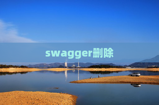 swagger删除