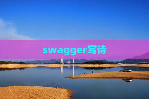 swagger写诗