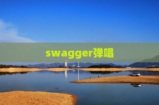 swagger弹唱