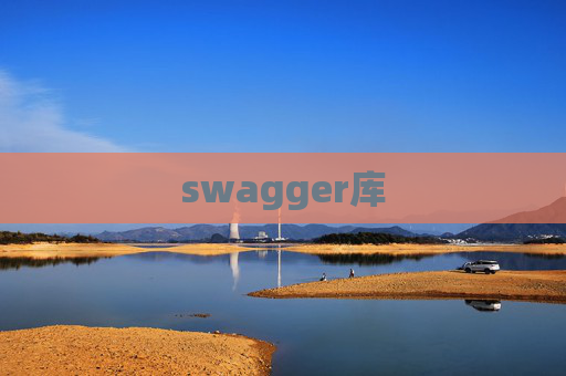 swagger库